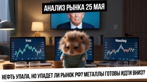 Анализ рынка 25 мая. Нефть в ауте на позитиве от Трампа! Упадет ли российский рынок? Рубль!