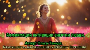 Аффирмации активации энергии любви...