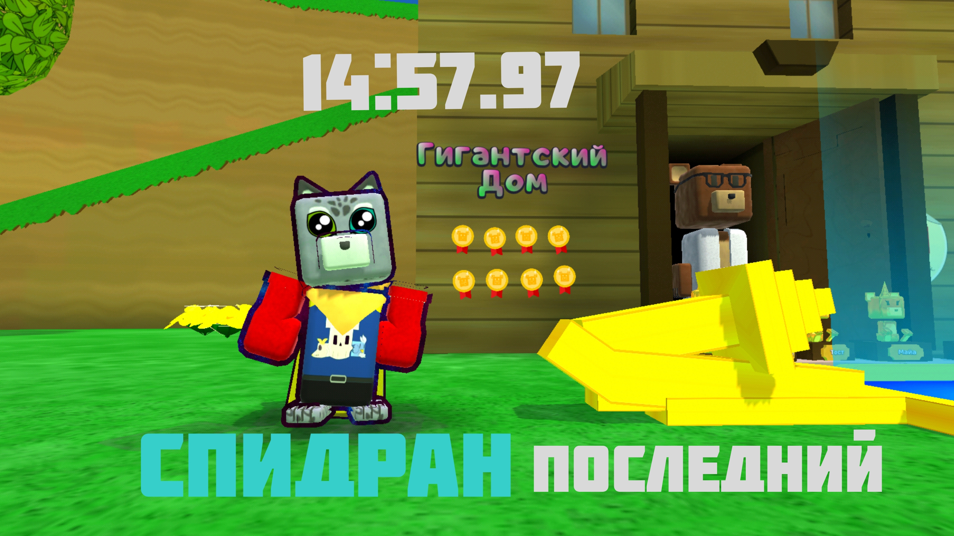 Мой последний спидран по гиганскаму дому :( смотреть онлайн