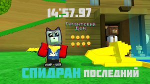Мой последний спидран по гиганскаму дому :(