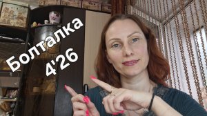 Болталка 4'26//Про ВК// Была ли я на море// Есть ли у меня права
