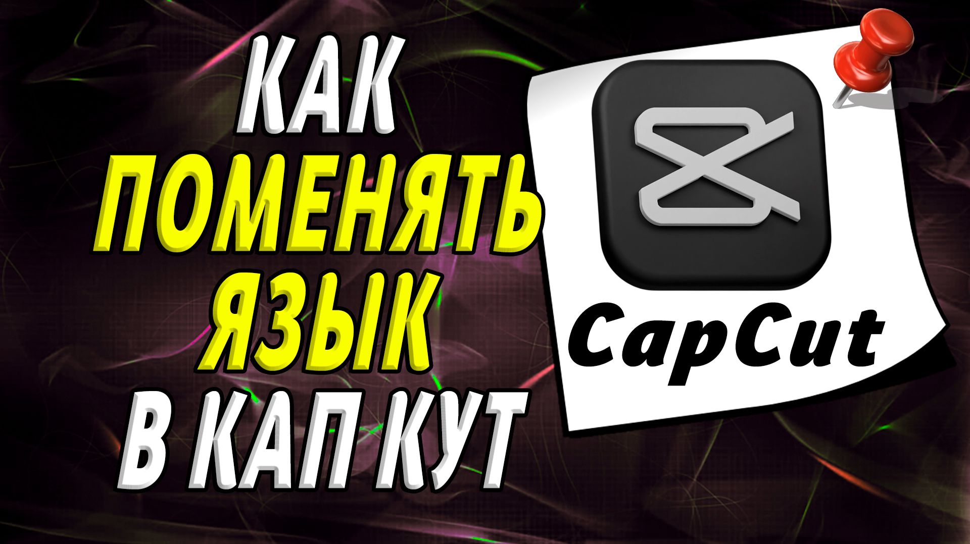 Как поменять язык в кап кут смотреть онлайн