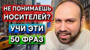 50 разговорных фраз, чтобы понимать носителей языка легко