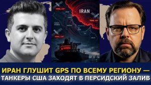 Марк Слебода; Иран глушит GPS по всему региону — танкеры США входят в Персидский залив