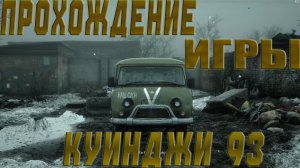 ПРОХОЖДЕНИЕ ИГРЫ «КУИНДЖИ 93» ~ НАЗАД В ПРОШЛОЕ