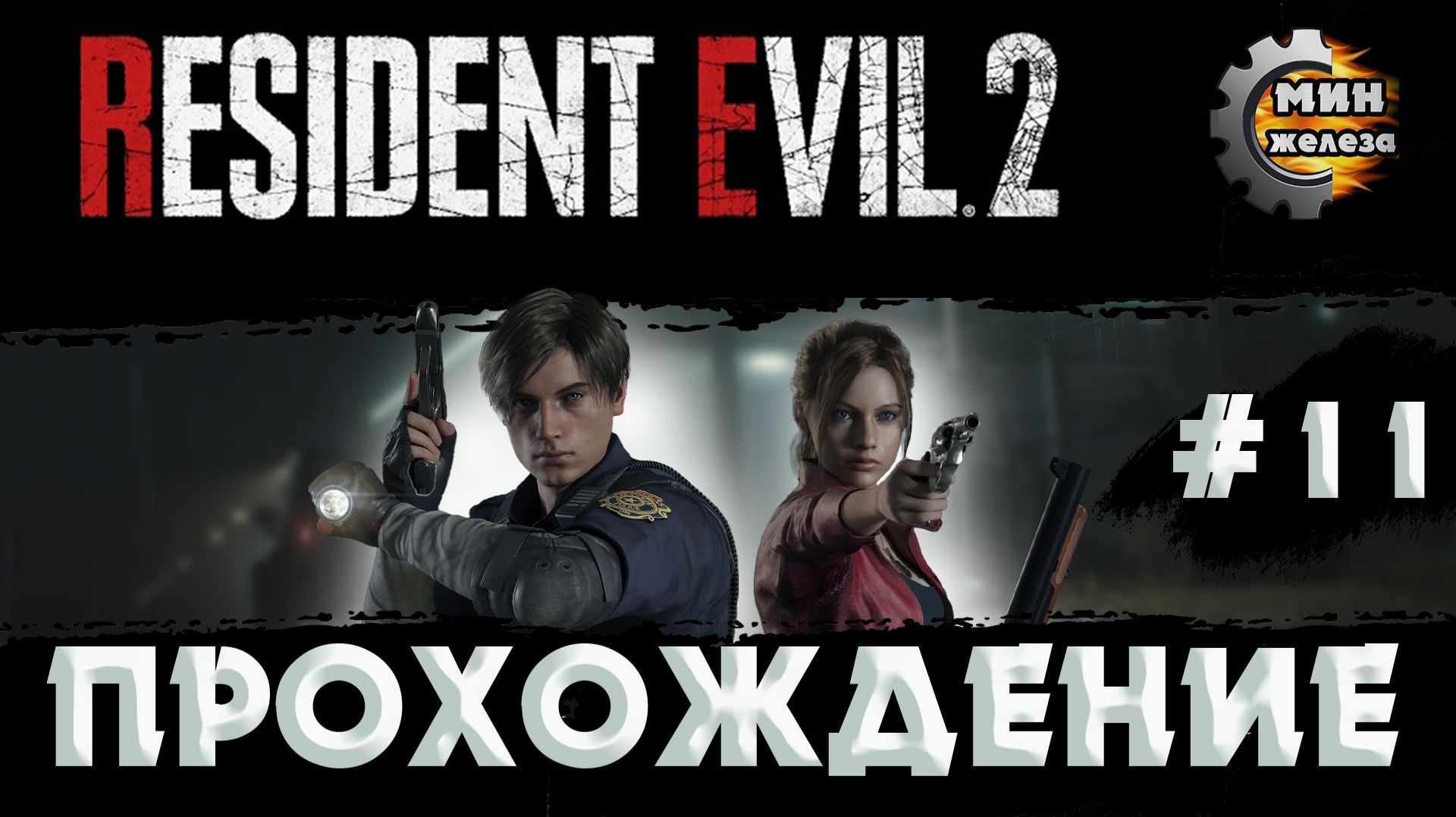 RESIDENT EVIL 2 REMAKE  ПРОХОЖДЕНИЕ  Серия 11