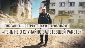 «Урон просто ужасающий»: ведущий RT Рик Санчес побывал на месте теракта в Старобельске
