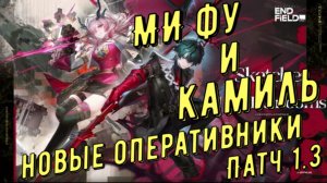 Обзор Ми Фу и Камиля, разбор умений и гайд по ротациям, новые герои в патче 1.3, Arknights Endfield