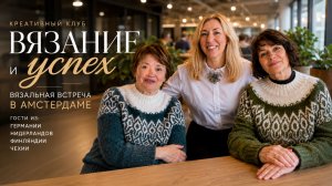 Вязальная встреча в Амстердаме. #вязание