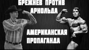 Из воспоминаний (январь 2019): зачем и как Арнольд Шварценеггер стал губернатором США?