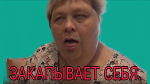 БАБА ОЛА ЗАКАПЫВАЕТ СЕБЯ. ОЛЬГА УРАЛОЧКА LIVE. ОБЗОР.