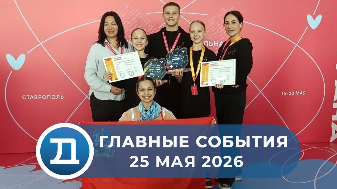 25.05.2026 Домодедово. Главные события.