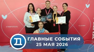 25.05.2026 Домодедово. Главные события.