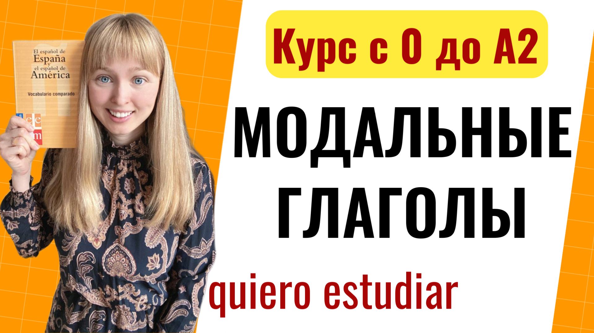 Урок 33.Модальные Глаголы в Испанском. Спряжение Модальных Глаголов.