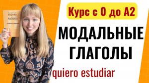 Урок 33.Модальные Глаголы в Испанском. Спряжение Модальных Глаголов.