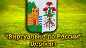 Виртуально по России. 247.  город Дербент