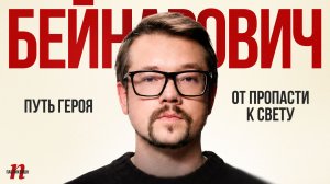 Василий Бейнарович: Путь героя. От пропасти к свету / Пабликейшн / Телега Online