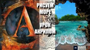 МОРСКОЙ ПЕЙЗАЖ 🏝🌊 УРОК акрилом + контур карандашом 🎁 + референс 🎵 АртГейм МК
