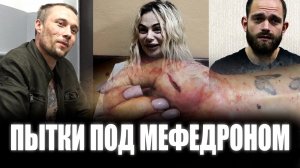 Пытки под мефедроном