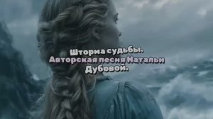 Шторма судьбы. Авторская песня  Натальи Дубовой.