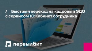 Быстрый переход на кадровый ЭДО с сервисом 1С:Кабинет сотрудника | Первый Бит