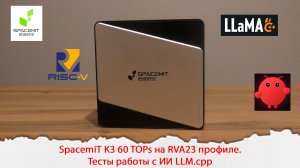 Обзор Spacemit K3 60 TOPs на RVA23 профиле. Тесты работы с ИИ LLM.cpp