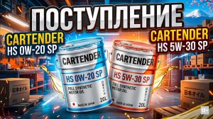 ПОСТУПЛЕНИЕ CARTENDER 0W-20/5W-30 ЯПОНИЯ #anton_mygt