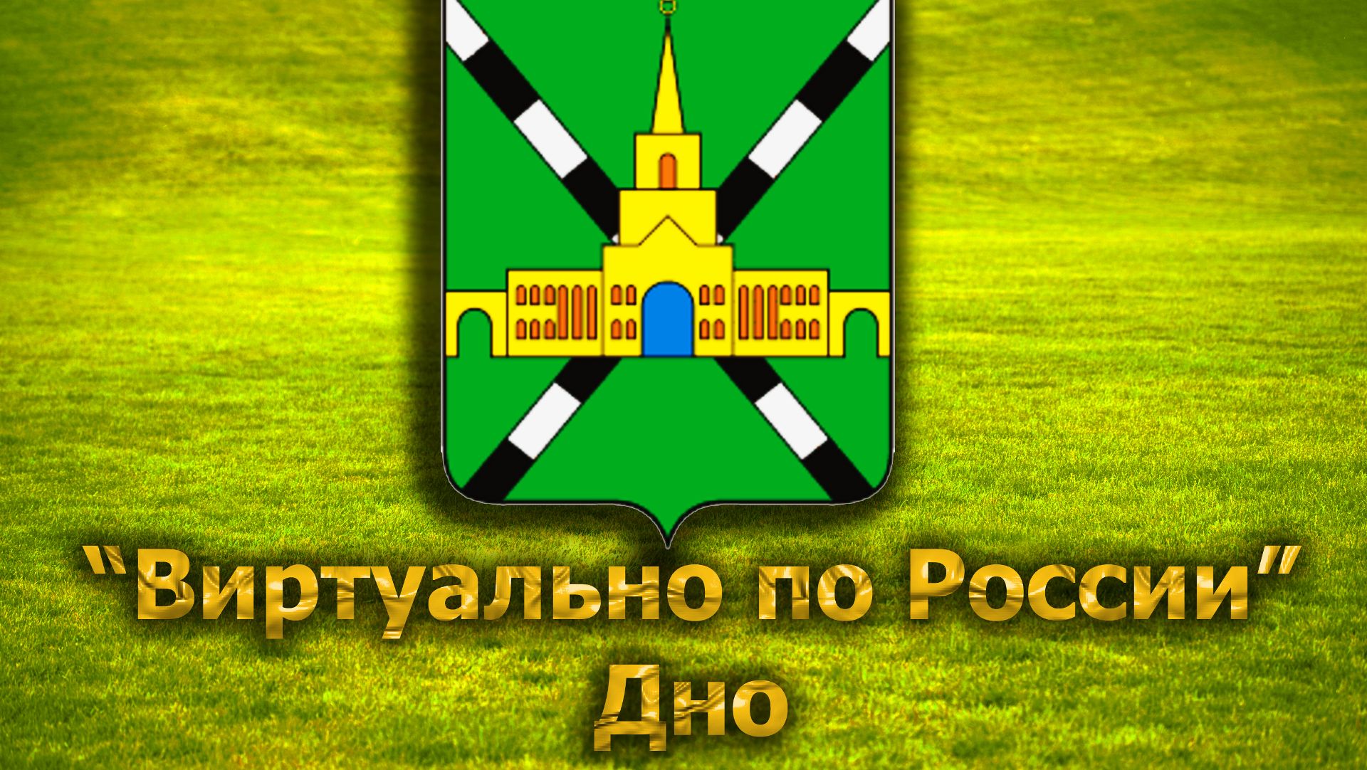 Виртуально по России. 258.  город Дно