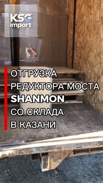 Отгрузка редуктора моста Shanmon со склада в Казани - KSG Import