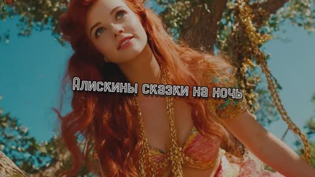 АЛИСКИНЫ СКАЗКИ НА НОЧЬ (2026)