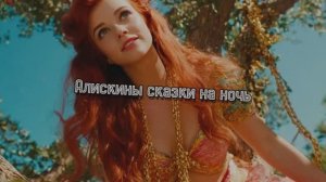 АЛИСКИНЫ СКАЗКИ НА НОЧЬ (2026)