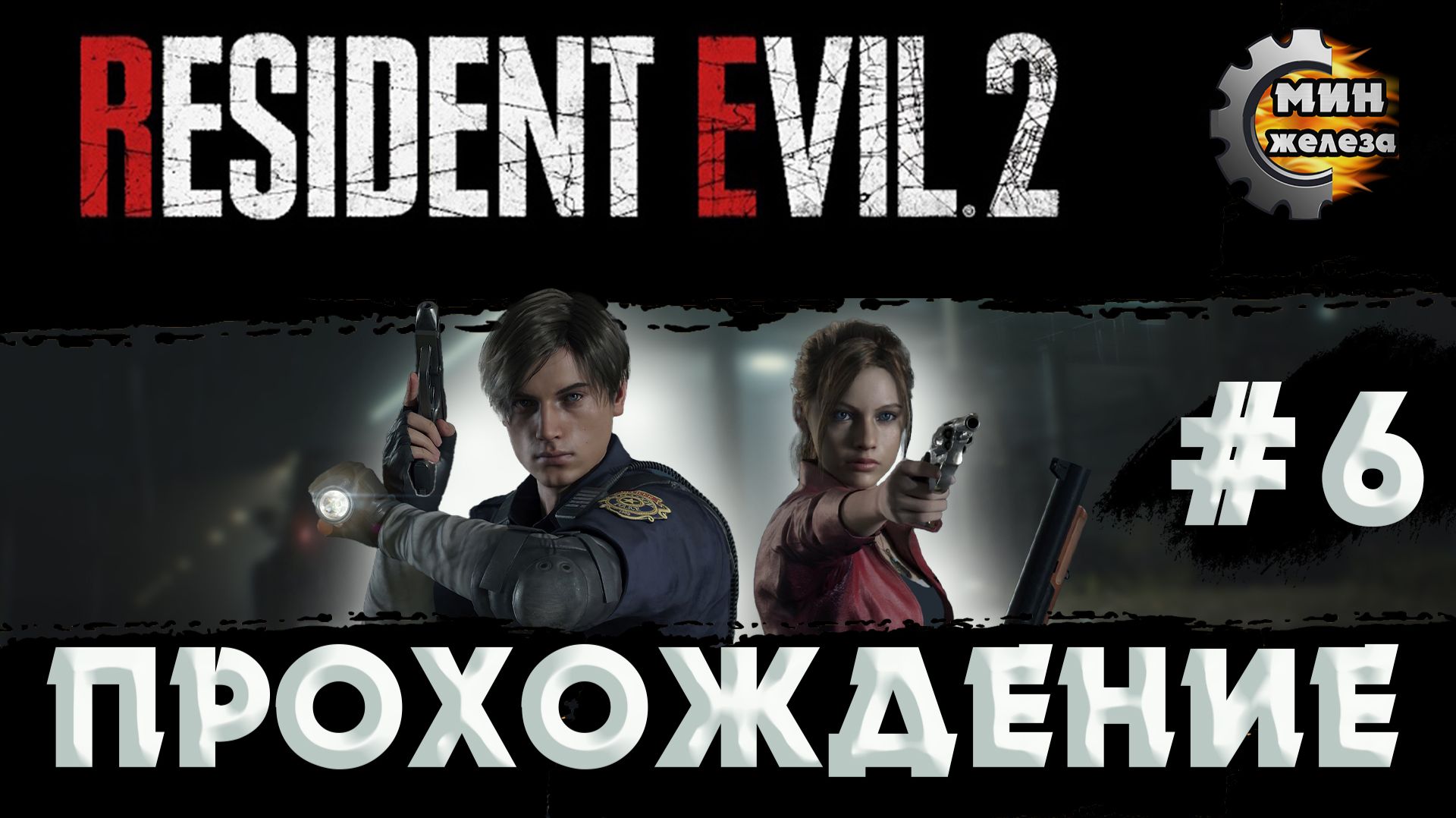 RESIDENT EVIL 2 REMAKE  ПРОХОЖДЕНИЕ  Серия 6