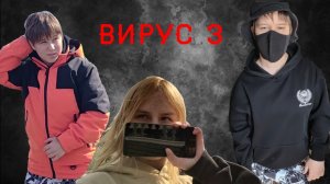 ВИРУС 3 серия  ВСТРЕЧА С МОРКАСОМ