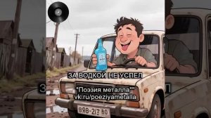 Песня «За водкой не успел» - группа «Поэзия металла»