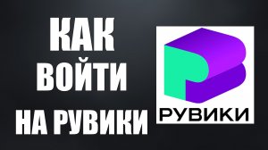 Как войти на Рувики