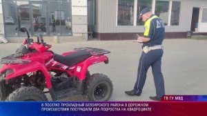 в дорожном происшествии пострадали два подростка на квадроцикле