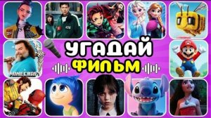 Угадай фильм по песне! 🎶 K-pop Охотники на демонов, Уэнсдей, Minecraft...⛏️