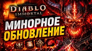 РАЗБОР ПАТЧНОУТА Diablo Immortal — ЧТО Blizzard ГОТОВЯТ в обновлении?