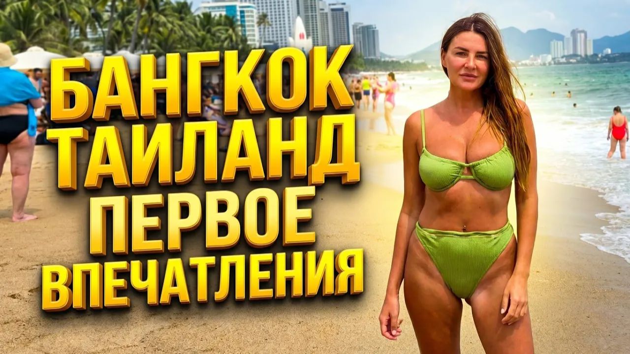 Тайланд Бангкок. Первое впечатление. Что делать в Бангкоке?