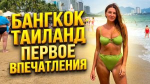 Тайланд Бангкок. Первое впечатление. Что делать в Бангкоке?