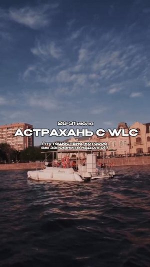 26–30 июля мы приглашаем вас в Астрахань.