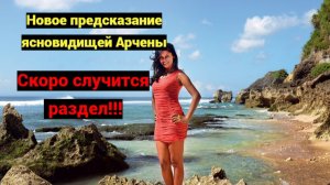 Предсказания ясновидящей Арчены когда закончится сво