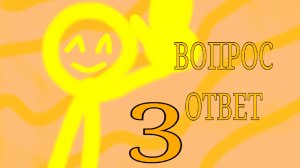 ВОПРОС ОТВЕТ 3 ЧАСТЬ