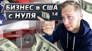 Все серии ! / Короче говоря, открываем компанию в США / Свитч 1.0