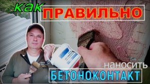 КАК ПРАВИЛЬНО НАНОСИТЬ БЕТОНОКОНТАКТ | Построй!КА