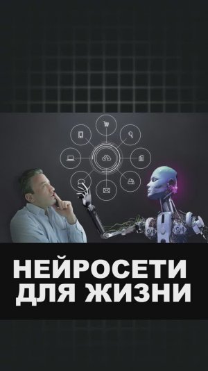 Нейросети для жизни простые лайфхаки на каждый день