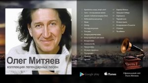 Олег Митяев - Коллекция легендарных песен .