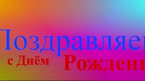 Красочное видеопоздравление с Днём Рождения. Поделитесь им со своими друзьями - поздравьте их.