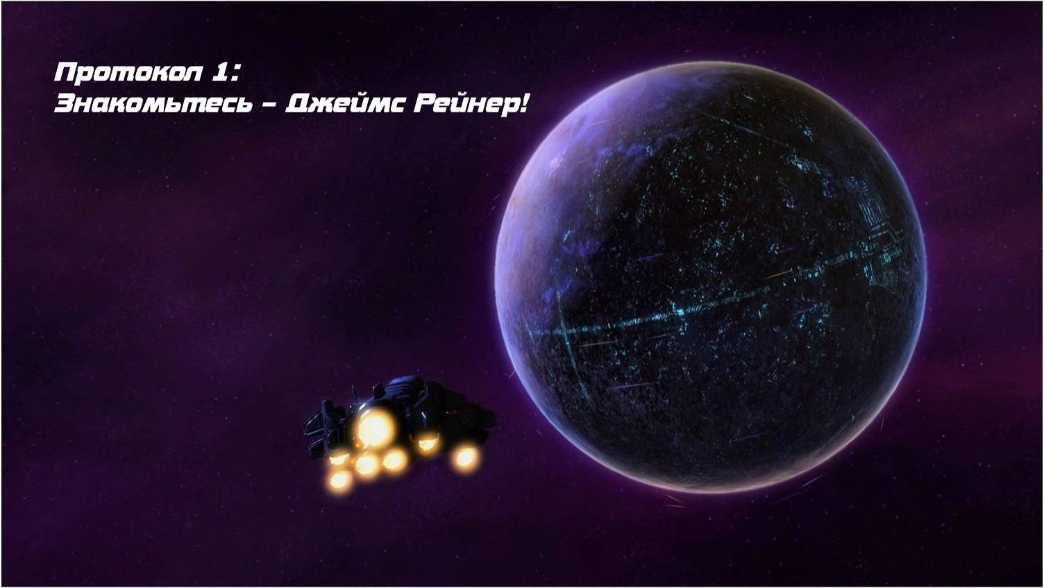 StarCraft II: Wings of Liberty Протокол 1: Знакомьтесь Джеймс Рейнор!
