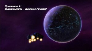 StarCraft II: Wings of Liberty Протокол 1: Знакомьтесь Джеймс Рейнор!
